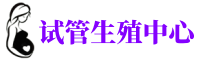 仙桃供卵机构_专业试管供卵中心【丰富卵源不排队】